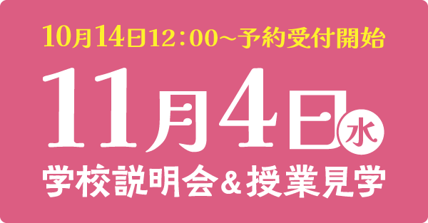 11/4学校説明会＆授業見学